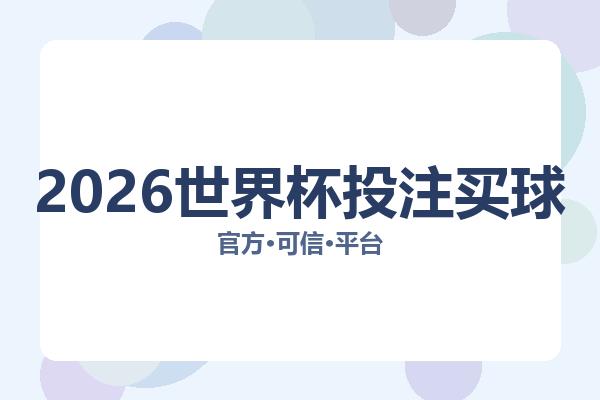 2026世界杯投注买球 主视觉