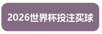 2026世界杯投注买球